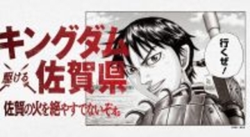 佐賀県が大人気漫画『キングダム』とコラボ　佐賀空港が期間限定で「佐賀キングダム空港」に