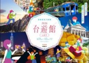 台湾観光庁が秋葉原で観光イベント「２０２６台遊館　ｉｎ　東京」を開催