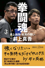 【ボクシング】井上尚弥・拓真兄弟の激闘の舞台裏を明かす　父・井上真吾トレーナーが著書「拳闘魂」発売