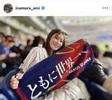 「侍ジャパンＷＢＣ観戦の女性タレント、ユニフォーム姿がお似合い！「美脚」「勝利の女神様」と話題の稲村亜美」の画像1