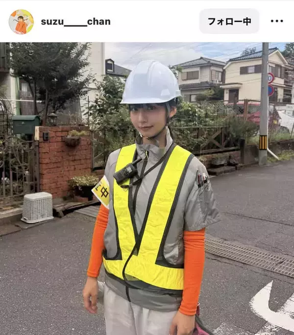 山之内すず、ヘルメットに反射ベスト姿「めっちゃ可愛ええっす」「作業着似合うなぁ～！」