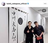 「「ようやく一緒に写真撮れました」中川大志、楽屋暖簾の贈り主・小栗旬と念願ツーショ「熱すぎ」「見たかった光景」」の画像1
