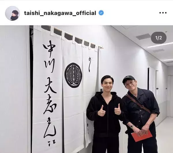 「ようやく一緒に写真撮れました」中川大志、楽屋暖簾の贈り主・小栗旬と念願ツーショ「熱すぎ」「見たかった光景」