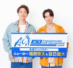 ふぉ～ゆ～福田悠太「最初は冗談かと」グループ内唯一の未経験者…「ＡＣＮチャンピオンシップゴルフトーナメント２０２６」応援アンバサダー就任　“経験者”辰巳雄大のデビューきっかけは森田剛