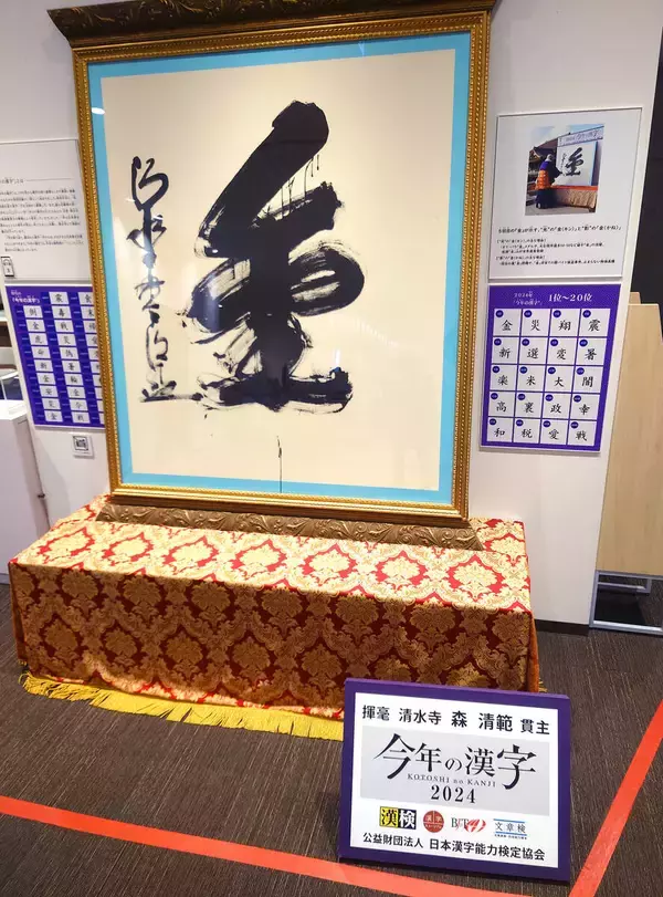 「今年の漢字」は１２・１２発表　９５年の初回は「震」　過去３０回で最も多い漢字一字は…