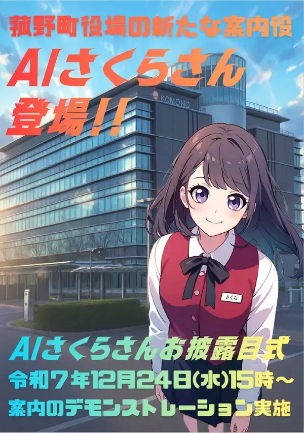 三重県菰野町役場が、来年１月５日から総合案内に「ＡＩさくらさん」導入