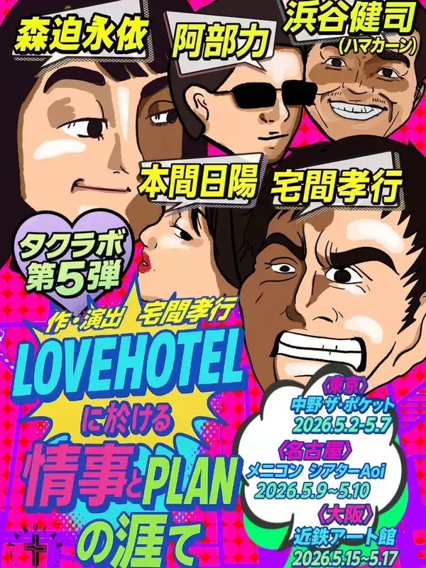 ２日開幕の宅間孝行率いる「タクラボ」の新作は「出演者全員クズ」　２０１９年の映画を舞台化