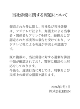 橋本愛らの所属事務所が声明文「フジテレビ社による報道が事実との認識」中傷を警察に相談…コメント全文