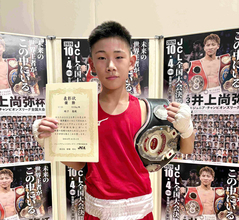 【ボクシング】「井上尚弥杯」で大橋ジム・蛭子蓮が優勝「兄と一緒に世界チャンピオンに」　矢吹正道の長男も出場
