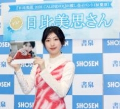 日比美思、カレンダー撮影で蚊に２０か所以上刺される「夏に外での撮影があって…」