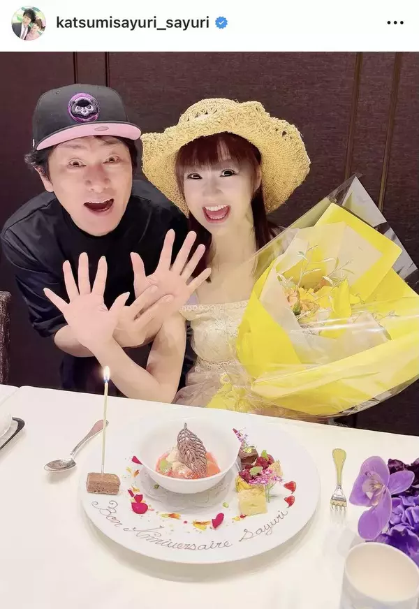「かつみ・さゆり」さゆり、夫婦ショットで誕生日報告「あっという間に…」年齢にファン驚き「みえない」「いつもお美しい」