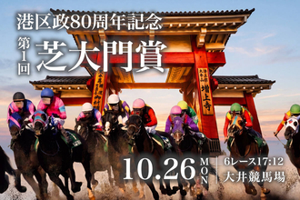 「東京に、もうひとつの凱旋門賞を」２６日の大井６Ｒで「芝大門賞」港区政８０周年記念を記念して開催
