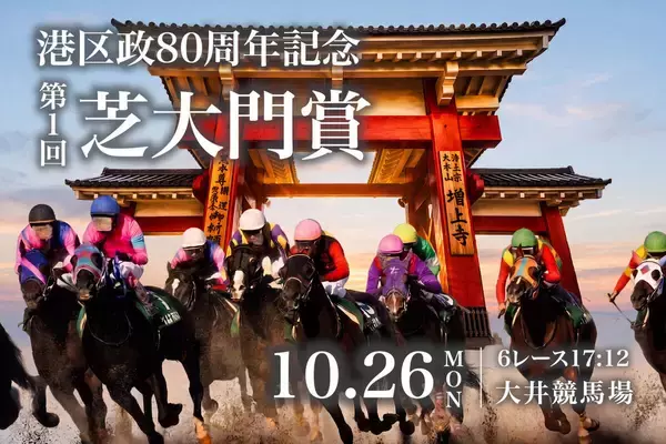 「東京に、もうひとつの凱旋門賞を」２６日の大井６Ｒで「芝大門賞」港区政８０周年記念を記念して開催