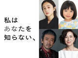 「坂口健太郎×中野量太監督「私はあなたを知らない、」に堀田真由出演「物語の一部になれたことは本当に幸せな経験」倉田瑛茉、滝藤賢一、原田美枝子らも」の画像1