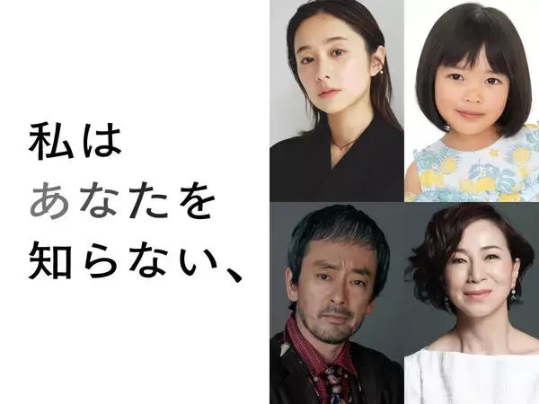 坂口健太郎×中野量太監督「私はあなたを知らない、」に堀田真由出演「物語の一部になれたことは本当に幸せな経験」倉田瑛茉、滝藤賢一、原田美枝子らも
