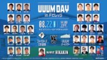 ＵＵＵＭ、日本ハムＯＢとガチンコ野球対決…８月２２日に「ＵＵＵＭ　ＤＡＹ　ｉｎ　Ｆビレッジ」開催