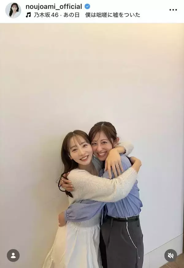 中村橋之助と婚約の能條愛未、乃木坂４６同期の斎藤ちはるアナを熱烈ハグ「出会えて良かったと心から思える人」