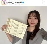 「子役だったテレ東アナ　国家資格を取得「すごすぎ」「自慢しましょう」「大変だったと」「素晴らしい！」竹崎由佳アナが報告」の画像1