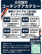コンディショニングコーチの立花龍司氏がオンラインアカデミーを開設　無料トライアル開催中