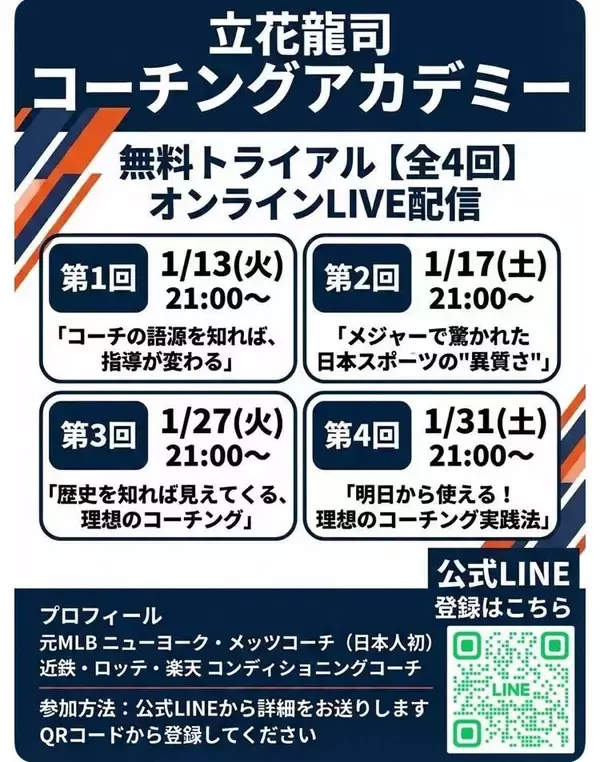 コンディショニングコーチの立花龍司氏がオンラインアカデミーを開設　無料トライアル開催中
