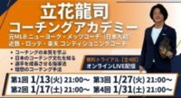 コンディショニングコーチの立花龍司氏がオンラインアカデミーを開設　無料トライアル開催中