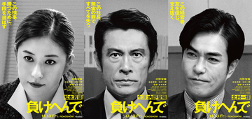 内野聖陽、映画「負けへんで」主演　大阪の不動産開発会社社長・山岸忍氏に起きた２０１９年の冤罪事件がモチーフ　共演は松本若菜、北村一輝