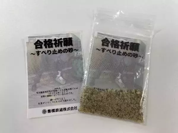 豊橋鉄道で受験生応援企画実施　対象商品購入で「合格祈願～すべり止めの砂～」プレゼント