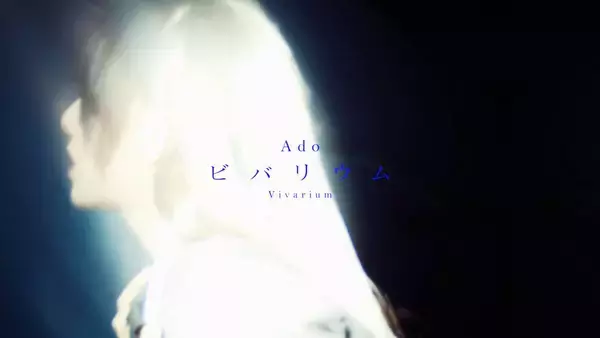 Ａｄｏ　半生描いた新曲「ビバリウム」で初の“実写ＭＶ”公開　約３００カットで紡ぐ迫力映像「所々結構攻めたシーンが多いので、少し困惑してしまうかも…」