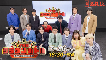 ＢＳよしもと、好評番組「ＴＨＥ　ＣＲＯＷＮ　ＢＡＴＴＬＥ」第２弾の放送決定　ＭＣは相席スタート・山添寛「知らん間に笑ってもらえるでしょう」