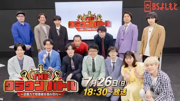 ＢＳよしもと、好評番組「ＴＨＥ　ＣＲＯＷＮ　ＢＡＴＴＬＥ」第２弾の放送決定　ＭＣは相席スタート・山添寛「知らん間に笑ってもらえるでしょう」