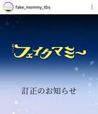 「ＴＢＳ「フェイクマミー」脚本家クレジットの訂正を発表　１０月１７日に放送された第２話」の画像1
