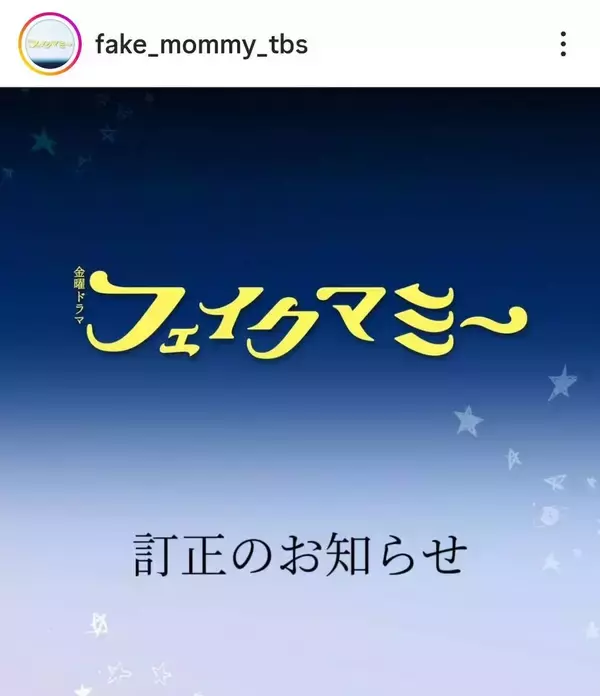 ＴＢＳ「フェイクマミー」脚本家クレジットの訂正を発表　１０月１７日に放送された第２話
