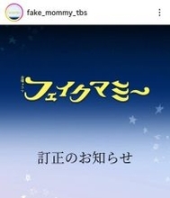 ＴＢＳ「フェイクマミー」脚本家クレジットの訂正を発表　１０月１７日に放送された第２話