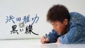 ２６日から「ＤＯＷＮＴＯＷＮ＋」で浜田雅功のコンテンツが配信開始　オリジナル「浜田雅功と黒い線」