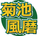 「菊池風磨、ラジオでのど不調で休養中の経緯を説明「今後の活動をさらにより良いものに」番組は休みなく継続」の画像1