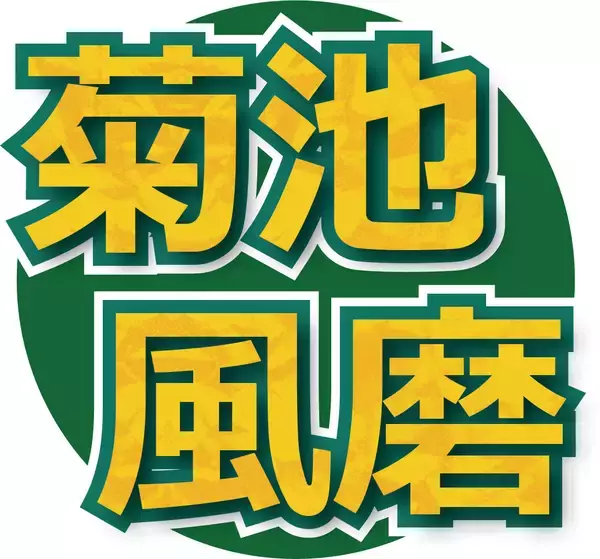 菊池風磨、ラジオでのど不調で休養中の経緯を説明「今後の活動をさらにより良いものに」番組は休みなく継続