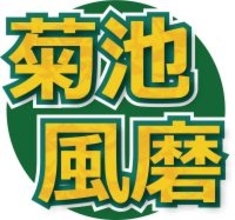 菊池風磨、ラジオでのど不調で休養中の経緯を説明「今後の活動をさらにより良いものに」番組は休みなく継続