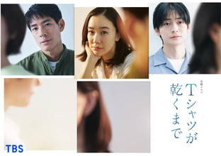 ＴＢＳ「Ｔシャツが乾くまで」無料配信第６話でも記録更新４０７万回再生　第１～５話で２０００万回突破
