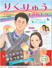 りくりゅうが初の絵本に　伝えたい思い、木原龍一さん「ひとりでは難しいことも、ふたりなら乗り越えられる」…１１・２６発売、金メダルへの軌跡描く