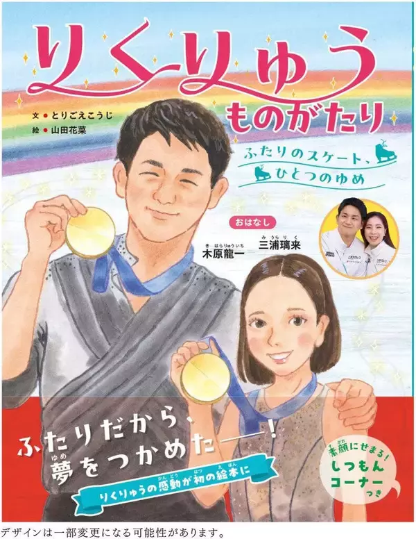 りくりゅうが初の絵本に　伝えたい思い、木原龍一さん「ひとりでは難しいことも、ふたりなら乗り越えられる」…１１・２６発売、金メダルへの軌跡描く