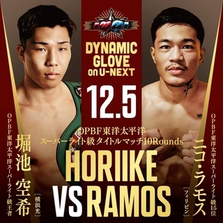 【ボクシング】東洋太平洋Ｓライト級王者・堀池空希が３度目防衛戦　Ｖ２戦のＷＢＯ―ＡＰ同級王者・李健太と競演…１２・５後楽園ホール