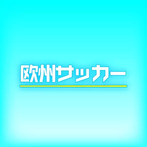 ブライトンのオランダ代表ＧＫフェルブルッヘン獲得をめぐり、バイエルン・ミュンヘンとチェルシーが１０８億円争奪戦