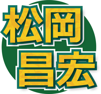 松岡昌宏ＭＣ「二軒目どうする？」誕生のきっかけはアイドル番組！プロデューサー・佐久間宣行氏が明かす
