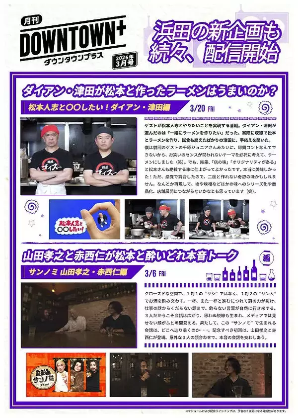「ＤＯＷＮＴＯＷＮ＋」松本人志新企画に山田孝之、赤西仁登場　浜田の新企画も始動　３月配信作品一覧発表　