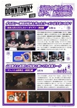 「ＤＯＷＮＴＯＷＮ＋」松本人志新企画に山田孝之、赤西仁登場　浜田の新企画も始動　３月配信作品一覧発表　