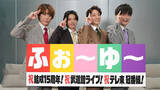 「ふぉ～ゆ～　ＳＴＡＲＴＯ社の入社式に登壇「一緒にエンタメを」冠番組スタート＆８月に初の武道館公演へ」の画像1