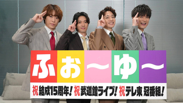 ふぉ～ゆ～　ＳＴＡＲＴＯ社の入社式に登壇「一緒にエンタメを」冠番組スタート＆８月に初の武道館公演へ