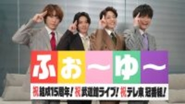 ふぉ～ゆ～　ＳＴＡＲＴＯ社の入社式に登壇「一緒にエンタメを」冠番組スタート＆８月に初の武道館公演へ