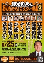 長嶋茂雄さんしのび「徳光和夫のありがとう！ミスター寄席２」開催　天覧ホーマー記念日の６・２５に豪華出演者集結