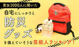 「防災グッズを備えていそうな芸能人は？やす子、ゆうちゃみらがトップ１０入り」の画像1